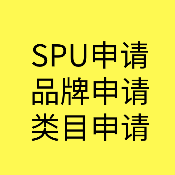 个旧SPU品牌申请